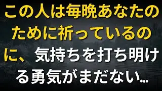 この人は毎晩あなたのために祈っているのに、気持ちを打ち明ける勇気がまだない…