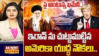 ఇరాన్ యుద్ధానికి ముహూర్తం ఫిక్స్.. వెనిక్కి తగ్గాని ఖమేనీ..! |  Trump Vs Khamenei | US Iran War |Raj