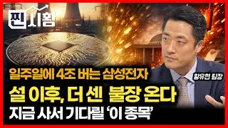 [#찐시황]  4월 선거 전 '더 센 강세장' 온다 '일주일에 4조 버는 삼성전자' / 설 연휴 전, 사야 할 '이 종목'  | 황유현 팀장