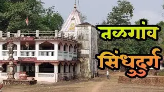 तळगांव,सिंधुदुर्ग (शिवकालीन गाव) || Talgaon,sindhudurg || गावचं घर || Vlog 13
