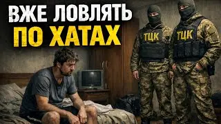 ПОЧАЛОСЬ! ТЦКШНИКИ ВИТЯГУЮТЬ ЛЮДЕЙ З КВАРТИР