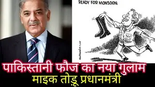 Shahwaz Sharif : New puppet of pakistan army after Imran Khan 11 April 2022