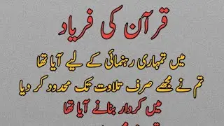 Quran ki Faryad