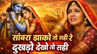 सांवरा झाको तो सही रे दुखड़ो देखो तो सही !! Sanwara Jako Toh Sahi Re Dukhado Dekho Toh Sahi #bhakti