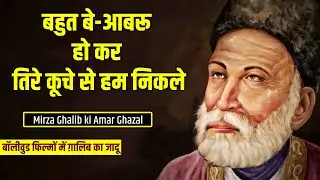बहुत बेआबरू होकर तेरे । Mirza Ghalib Best Shayari | ghalib|