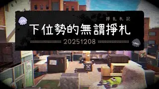 【Splatoon3✤EP10】武器分二一徘徊【銀ノーチ】