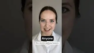 Разбираемся со словами anyone/someone/everyone/no one