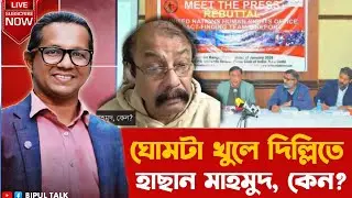 তাৎক্ষণিকঃ ঘোমটা খুলে দিল্লিতে হাছান মাহমুদ, কেন?