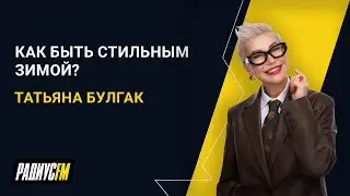 Как быть стильным зимой?