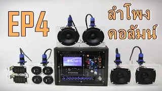 DIY Column speaker ลำโพงคอลัมน์ EP4