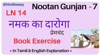 Nootan Gunjan Class7 LN14  नमक का दारोगा l Book Exercise  #author # प्रेमचंद #grammar #hindiiseasy 