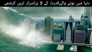 9 Unique And Incredible Natural Events In The World | Disasters | Informative Minds