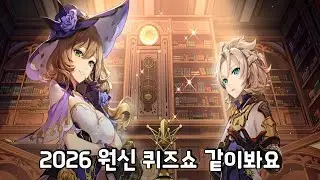 1부) 2026 원신 퀴즈쇼 2부) 명일방주: 엔드필드 캐릭터 살펴보기