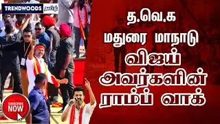விஜய் அவர்களின் ராம்ப் வாக் || த.வெ.கமதுரை மாநாடு || TVK Maanadu Madurai || Trendwoods Tamil 