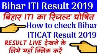 Bihar ITI Result Check कैसे करें 2019