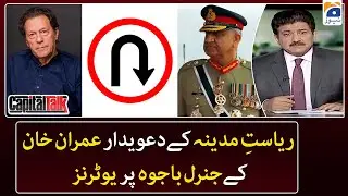 Imran Khan's u-turn who claims to make Pakistan a 