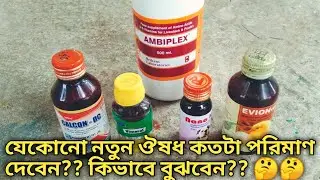 যেকোনো নতুন ঔষধ কি পরিমাণে দেবেন? কিভাবে বুঝবেন কতটা দেওয়া উচিত?? #birdmedicine #birdmedicinedoes,
