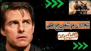 مراجعة التحفة الفنية edge of tomorrow | واحد من الافلام ال تستحق المشاهدة.