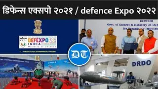डिफेंस एक्सपो 2022 | Defence Expo 2022 | India : The Emerging Defence Manufacturing Hub
