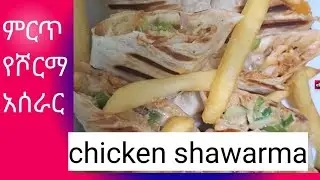 ሾወርማ አሰሪ በዶሮ/How to maKe chicken shawerma recipe