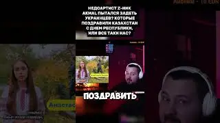 Украинцы поздравили Казахстан, а Akmal попытался их задеть?! 😳