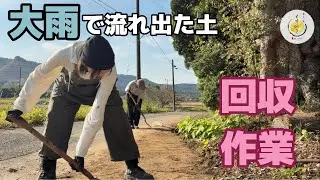 【大雨】流れ出た大量の土..！必死の回収作業【古民家】買いました！空き家を宿にするまでの道のり！