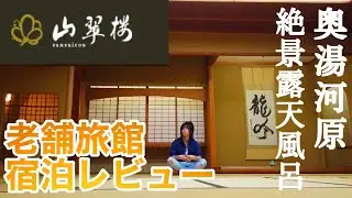 奥湯河原「山水楼」高級旅館宿泊レビュー！インスタ映えの絶景露天風呂・温泉と絶品料理！【ホテルレビュー】神奈川県国内旅行