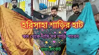 Harisaha Haat Saree Market/শোভানালয় এর যে কালেকশন হরিসাহা হাটে দেখাতে পারি না সেই কালেকশন🔥