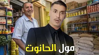مول الحانوت علاش شدوه البوليس وكيفاش حصل القصة الحقيقية