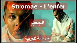 Stromae - L&rsquo;enfer  🔥🧠 مترجمة للعربية ( LYRICS/ PAROLES)