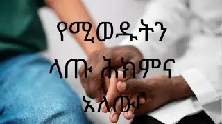 የቅርብ ሰው በሞት ሲለይ የሚሰጥ ሕክምና...(Bravement Treatment)@Tena Wude Ethiopia/Mantegbosh Woubshet