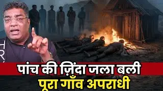 Purnia Murder Story | क्यों गाँव वालों ने एक ही परिवार के पांच लोगों को जला दिया