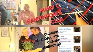 ТАЙНА АМЕРИКАНСКОЙ ПОСТЕЛИ//УЧИТЕ УКРАИНСКИЙ,ЧТОБЫ ВИДЕТЬ СУТЬ//КАК СПАСАТЬСЯ И ЧТО ДЕЛАТЬ...