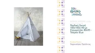 NIMA HOME kids (&lambda;&epsilon;&upsilon;&kappa;ά &epsilon;ί&delta;&eta;) | &Pi;&alpha;&iota;&delta;&iota;&kappa;ή &Sigma;&kappa;&eta;&nu;ή 100x100x140 &mu;&epsilon; &Sigma;&tau;&rho;&omega;&mu;&alpha;&tau;ά&kappa;&iota; 80&chi;95 - Teepee Blue