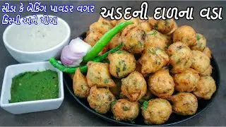 નાસ્તા માટે ગરમ ગરમ ક્રિસ્પી પોચા અડદની દાળના દાળવડા | Urad Dal Vada Recipe | medu vada recipe