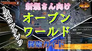 【ディビジョン2】『始めて間もない新規さん向け』オープンワールド探索ガイド「概要欄必読お願い致します」【division2】