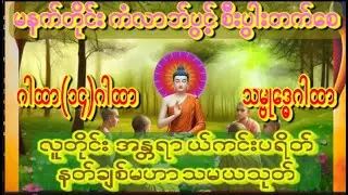 2026 ဘေးရန်အန္တ ရာယ်ကင်းစေ (၉၆၉)ဂါထာတော်နှင့် ပရိတ်တော်ဓနသိဒ္ဓိဂါထာ  #astrology