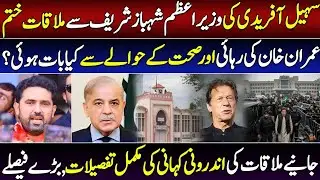 Exclusive.Inside Story of Sohail Afridi&ndash;PM Shehbaz Sharif Meting Imran Khan Release & Health Updates