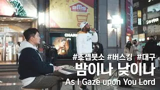 밤이나 낮이나 (As I Gaze upon You Lord) Covered by 조셉 붓소(Joseph Butso) x 김지후