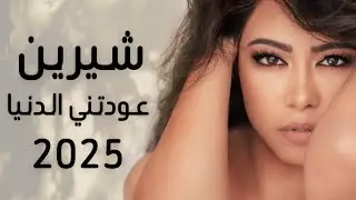 شيرين - عودتني الدنيا | Sherine - Awdetne Aldonia