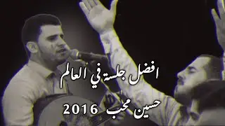 حسين محب | افضل جلسة في العالم | تسجيل واضح + فيديو | 2016