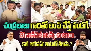 చంద్రబాబు ఆహారపు అలవాట్లు తెలిస్తే ఎవరైనా షాక్ అవ్వాల్సిందేChandrababu Naidu Reveals his Food Habits