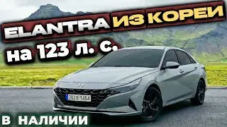ХЮНДАЙ ЭЛАНТРА ИЗ КОРЕИ | АВТО ДО 160 Л.С.