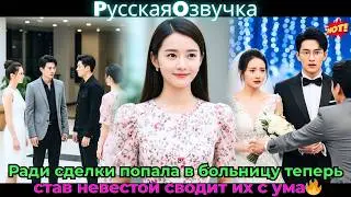Ради сделки попала в больницу, теперь, став невестой, сводит их с ума🔥#ceo #drama #дорама