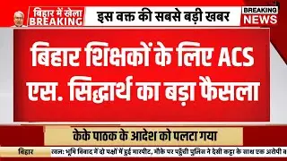 Bihar teacher news today | ACS S Sidhharth latest update | Kk Pathak news bihar