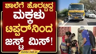 ಶಾಲೆಗೆ ಹೊರಟ್ಟಿದ್ದ ಮಕ್ಕಳು ಟಿಪ್ಪರ್‌ನಿಂದ ಜಸ್ಟ್ ಮಿಸ್ ! | ಚಿಕ್ಕಬಳ್ಳಾಪುರ @MMTV-News 30-01-2026