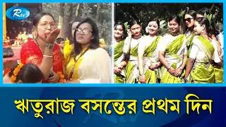 প্রকৃতিতে আজ নবপ্রাণের স্পন্দন | Rtv News