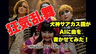 【AIで作ってみた】犬神サアカス團っぽい曲