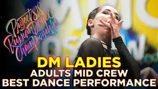 DM LADIES | PERFORMANCE ADULTS MID ★ RDC18 ★ Project818 Russian Dance Championship ★