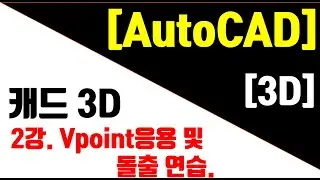 [AutoCAD 3D Modeling 2강] Vpoint응용, 돌출 예제 연습